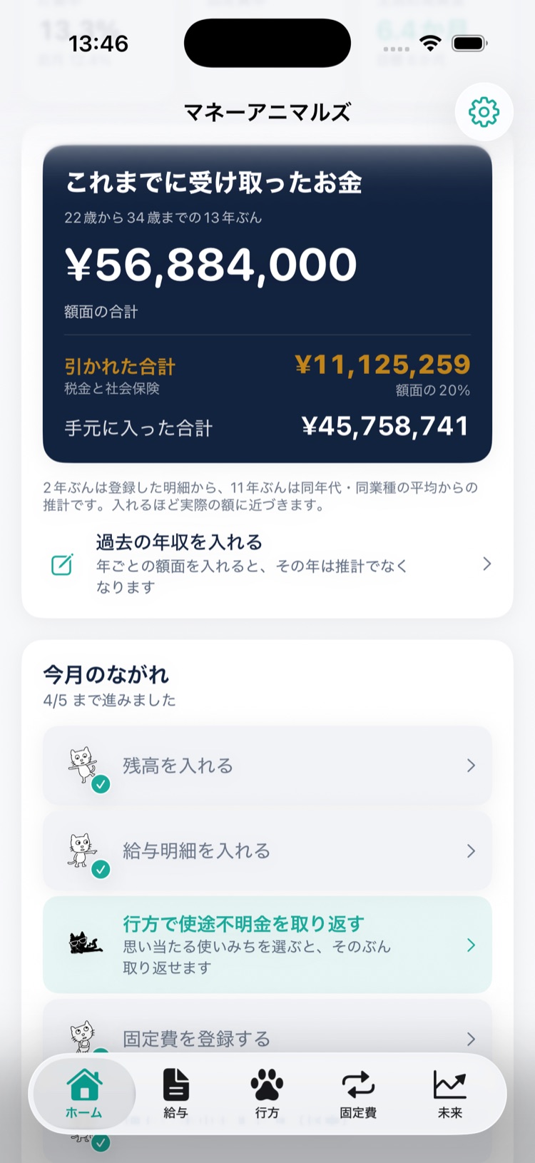 ホーム。これまでに受け取ったお金