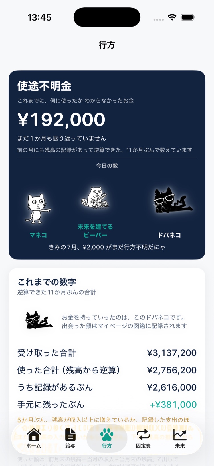 行方タブ。使途不明金と対決の画面
